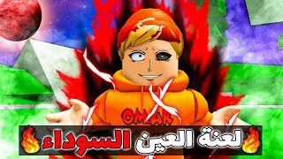 فيلم روبلوكس : عمر بويكا ولكن امتلك لعنة العين السوداء😈🔥(أي شخص ينظر لعيني يموت😱🔥) قصة جامدة🔥