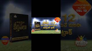 Music Track by Praise Project - Andhra Kraisthava Keerthanalu Song 1