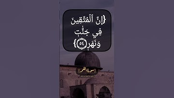 سورة القمر الآية ٥٤ و ٥٥ بصوت الشيخ عبد الباسط عبد الصمد