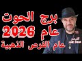توقعات برج الحوت عام 2026 عام الفرص الذهبية واتساب 0034685374366 