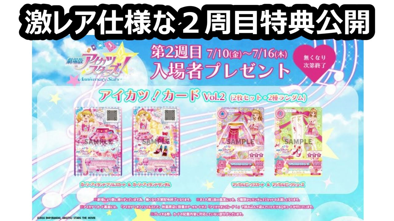 劇場版アイカツスターズ！リバイバル上映2周目特典がいきなりお得に