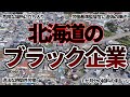 【空から見る】北海道のブラック企業 2024年版