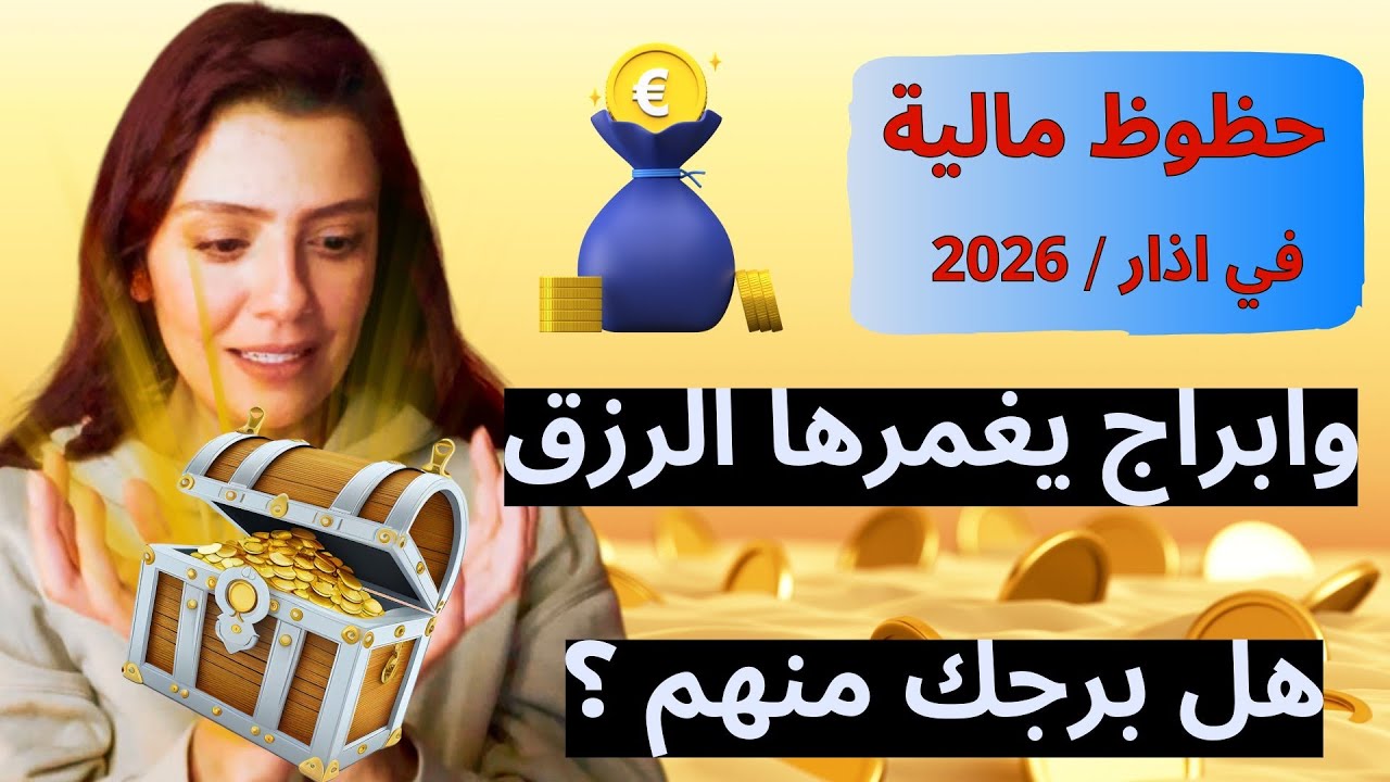 التوقعات المالية اذار 2026 لكل الابراج 💰المال يطرق الابواب