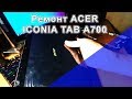 Замена матрицы и тачскрина на планшете acer iconia tab a700