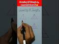 Counting Of Triangle 📐▶️ |इस फोटो में कितने Triangle हैं? 🤯 | IQ Test #Shorts 🔥 #Triangle #Puzzle