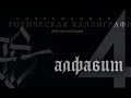 4. Готическая текстура - Современная Готическая Каллиграфия для начинающих