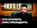 💥 ЄРМАК ПІШОВ! НОВИМ ГОЛОВОЮ ОФІСУ ПРЕЗИДЕНТА СТАНЕ ВІЙСЬКОВИЙ? ОЛЕКСІЙ БУРЯЧЕНКО