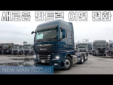 새로운 만트럭 TGX 어떻게 변했나? 외관부터 꼼꼼하게 살펴보자