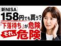 新NISA、158円の円安でも今すぐ買うべき?|50代60代のインデックス投資の落とし穴「もう少し下がってから買う」が一番危険。