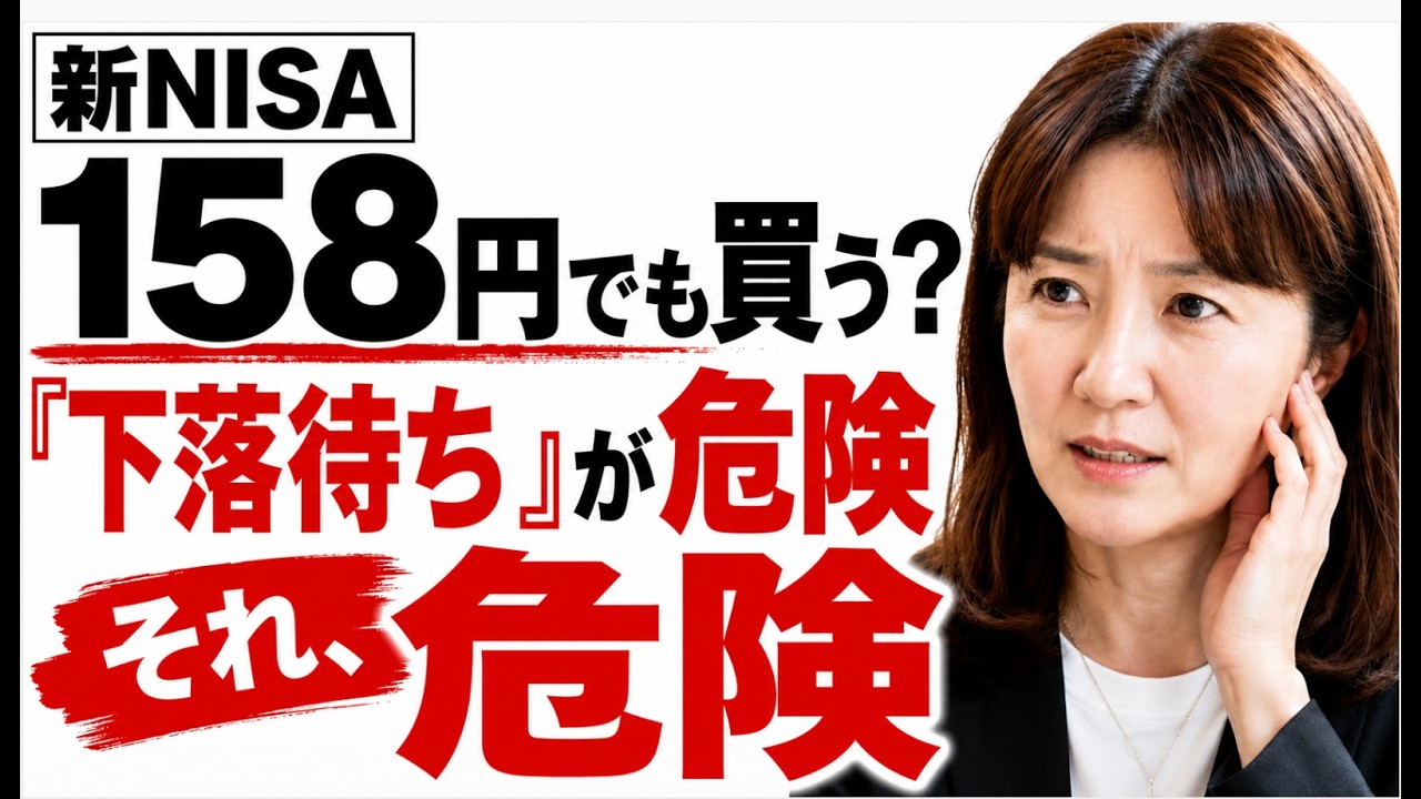 新NISA、158円の円安でも今すぐ買うべき?|50代60代のインデックス投資の落とし穴「もう少し下がってから買う」が一番危険。