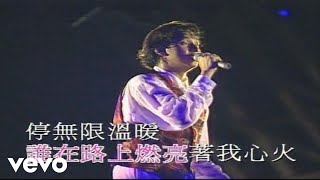 譚詠麟 - 《愛的根源》(1994 Live) chords
