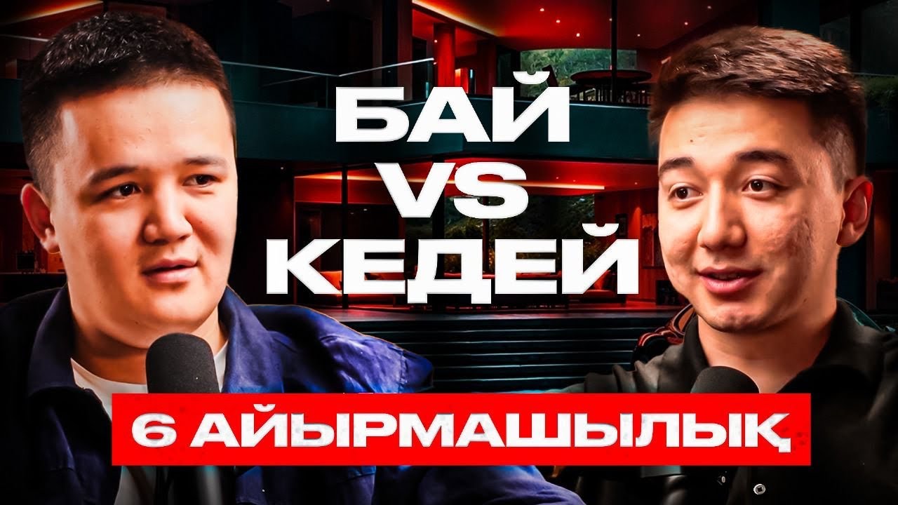 2.Неге біреу байиды, біреу өмір бойы кедей қалады? 6 дәл айырмашылық