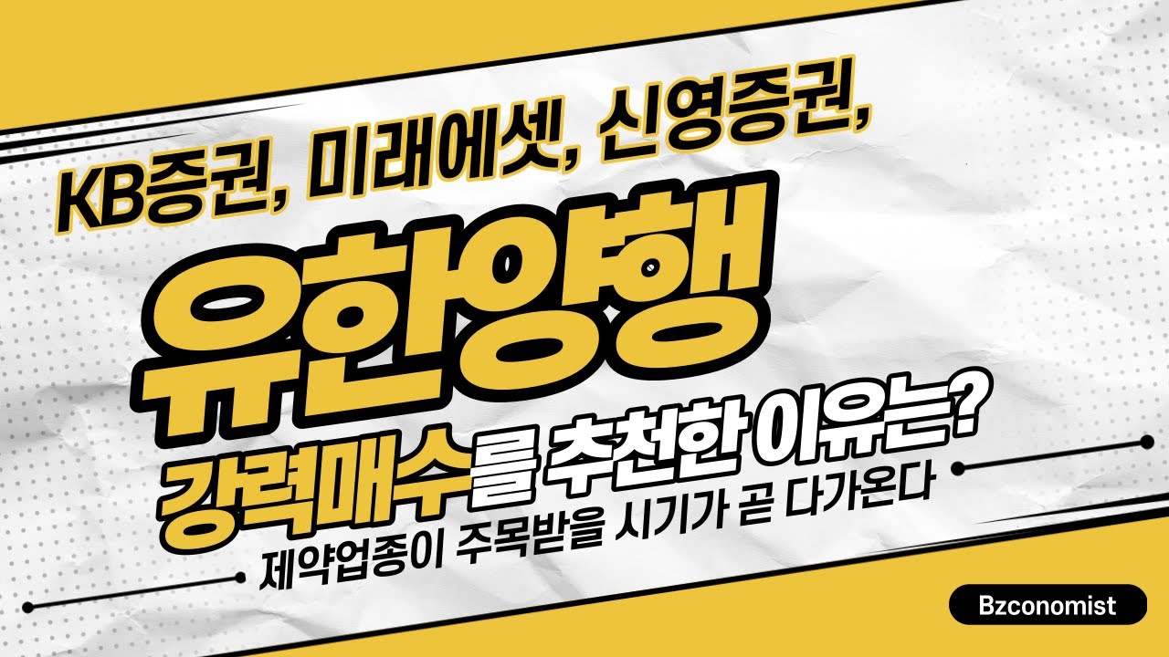 New 유한양행, 많은 증권사들이 앞다투어 추천한 이유는?