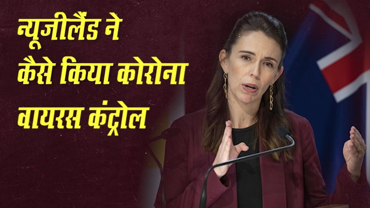 New Zealand की PM Jacinda Ardern ने बताया Coronavirus को कैसे किया खत्‍म, अब आगे क्‍या?