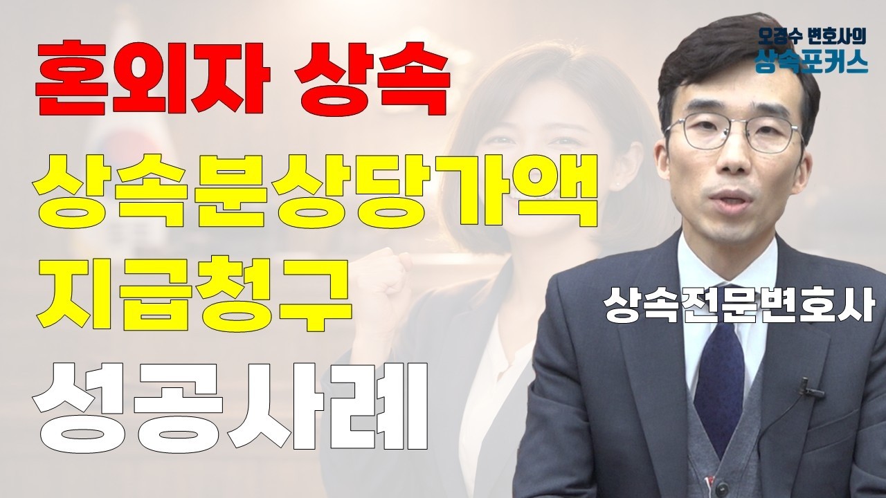 상속분상당가액지급청구 성공사례_혼외자 재산 상속