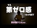 アイデンティティ田島による野沢雅子さんの10-FEET『第ゼロ感』