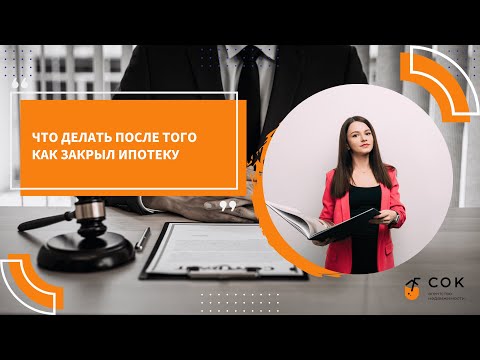 Пять важных шагов после погашения ипотеки