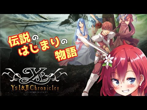 【 #Ysc 】レトロゲーム枠！伝説の始まりの始まり！【 #実況 】