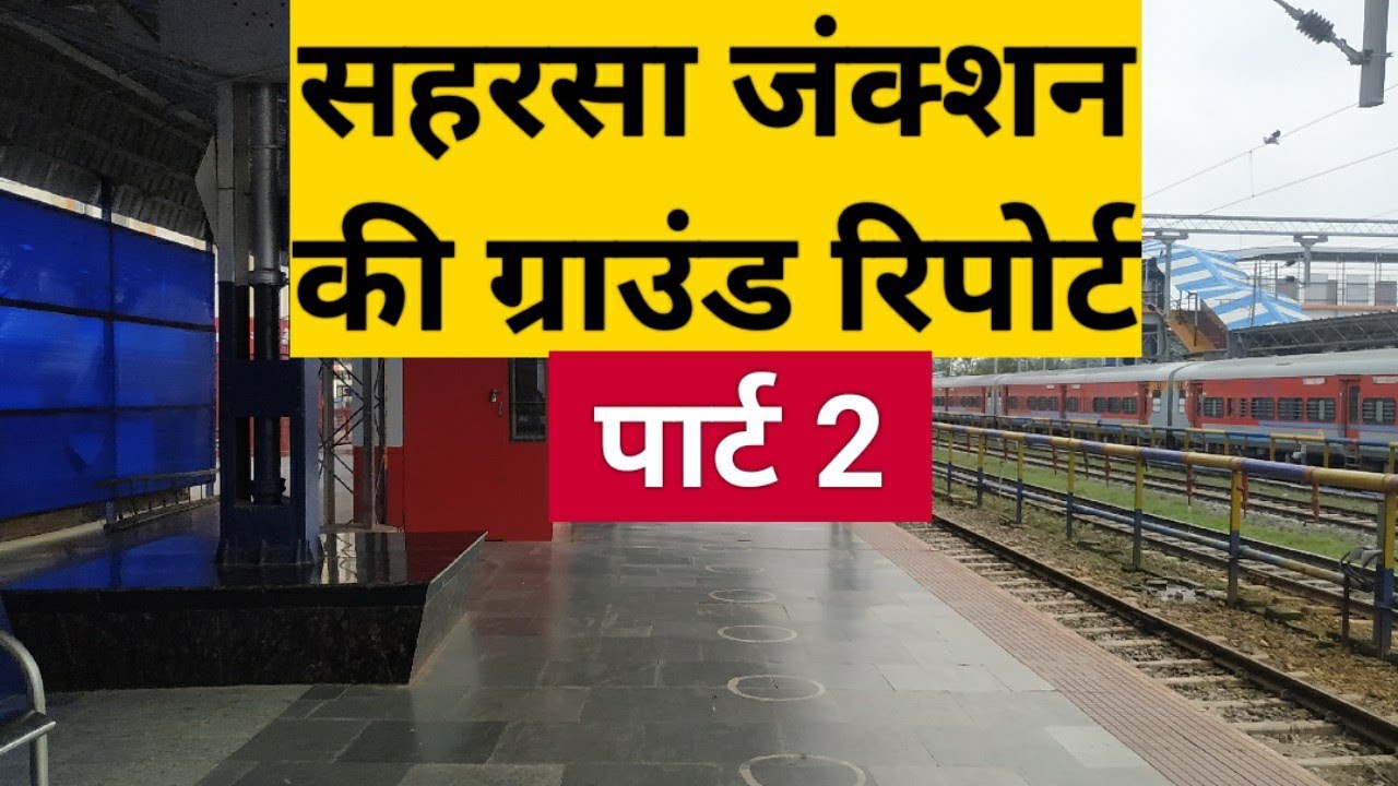 सहरसा जंक्शन की ग्राउंड रिपोर्ट पार्ट 2  saharsa junction ground report part 2