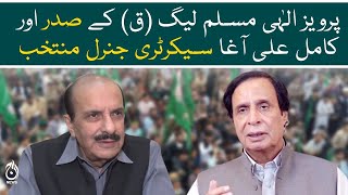 Pervaiz Elahi was elected President of PMLQ and Kamil Ali Agha as Secretary General - Aaj News