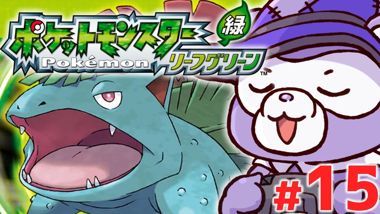 超絶やりたかった『ポケットモンスター緑 リーフグリーン』の殿堂入り