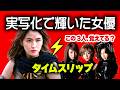 漫画・アニメ実写化で輝いた女優 18人⚡️タイムスリップ