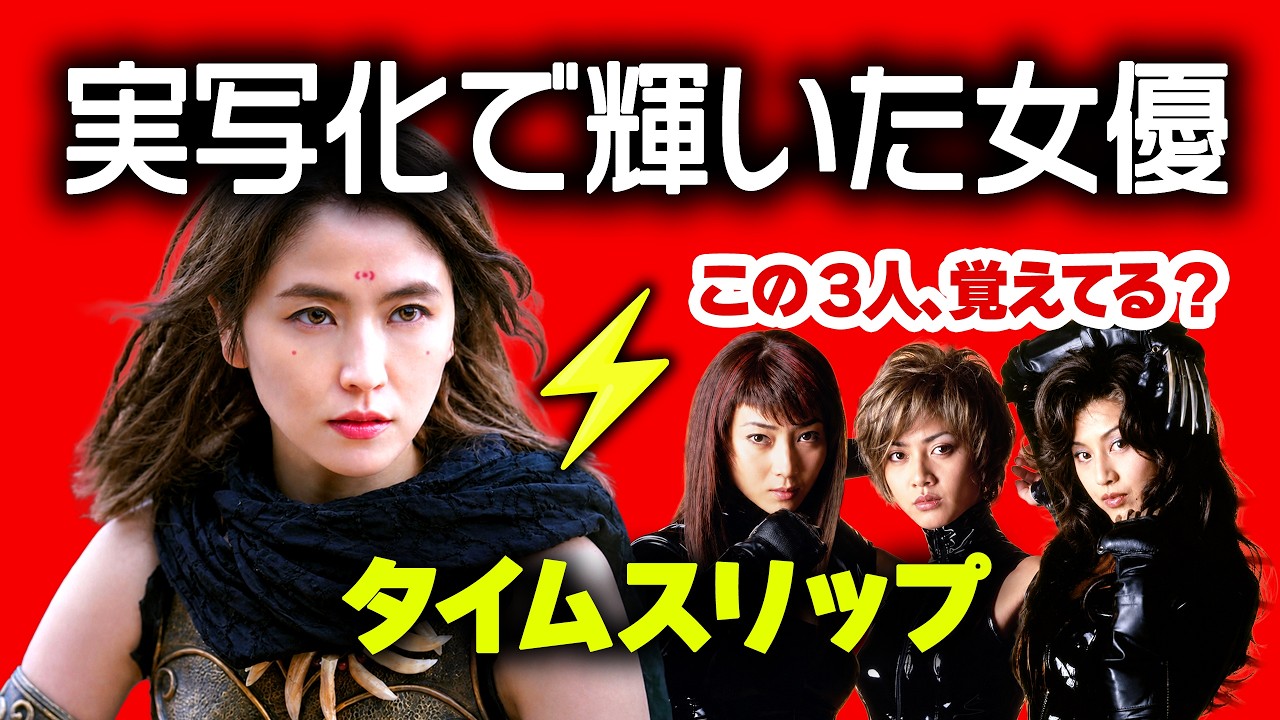 漫画・アニメ実写化で輝いた女優 18人⚡️タイムスリップ