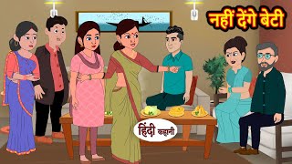 नहीं देंगे बेटी | Hindi Kahani | Moral Stories | Story | Storytime | Bedtime Stories Khani