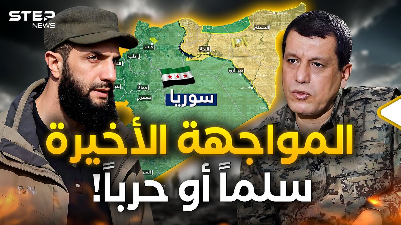 معركة قادمة شرق سوريا... حشود تتقدم وقسد تطلب التفاوض ودمشق لن تتنازل أبداً