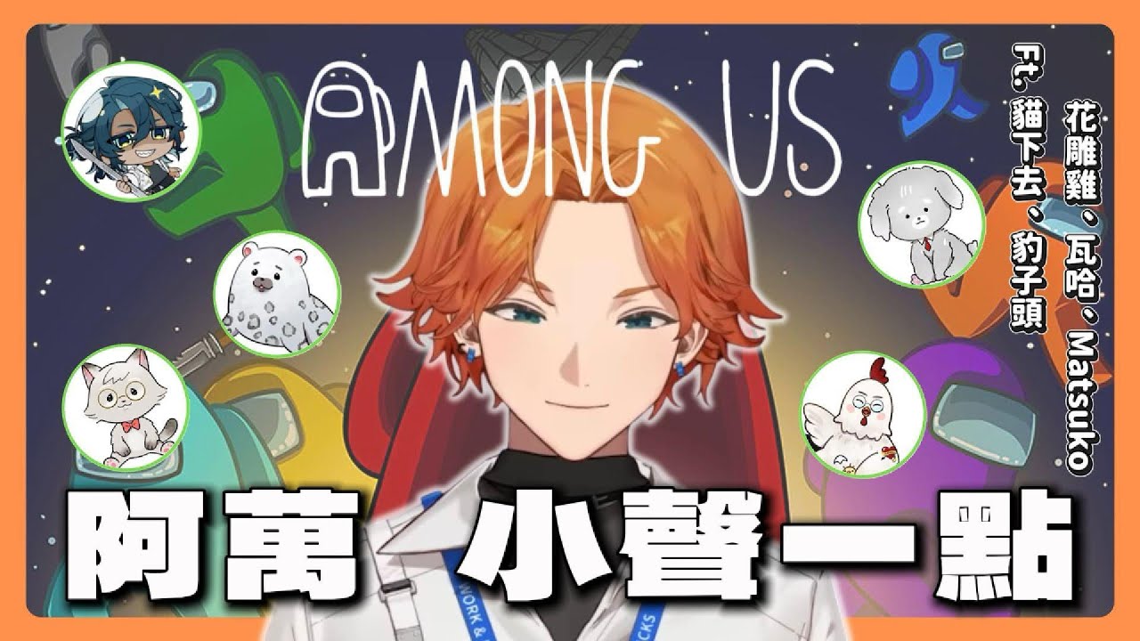 【阿萬精華】Among us最遜炮殺手🤡阿萬你太大聲了｜ft.很多動物朋友
