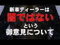 「新車ディーラーの闇」が存在しないディーラーはあるのか！？【御意見】【コメント返信】