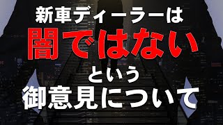 「新車ディーラーの闇」が存在しないディーラーはあるのか！？【御意見】【コメント返信】