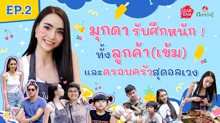 Star Cam Special X ดอกบัวคู่ Ep.2 l มุกดา มาปะทะความกวนกับเข้ม หัสวีร์ พร้อมกิจกรรมกับครอบครัวสุดฮา