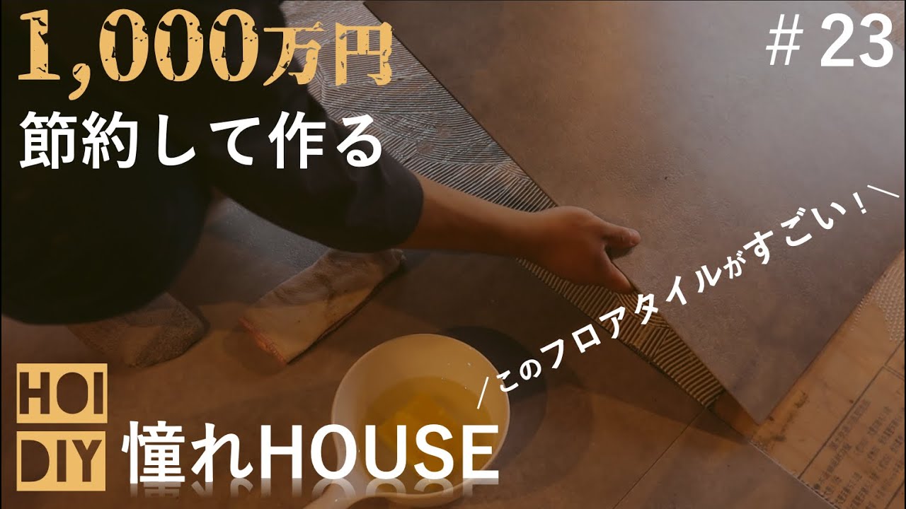 DIY】床が大変身!このフロアタイルを置いただけで部屋がオシャレになっ