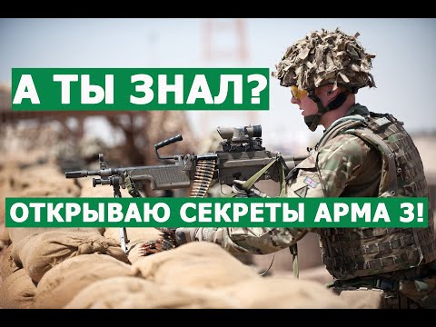 ArmA 3 РАСКРЫВАЮ СЕКРЕТЫ ИГРЫ для НОВИЧКОВ