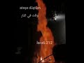 وقعت في النار بدون موسيقى 