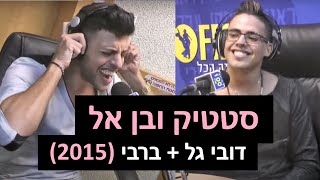 סטטיק ובן אל תבורי - דובי גל + ברבי | רדיוס 100FM - מושיקו שטרן chords