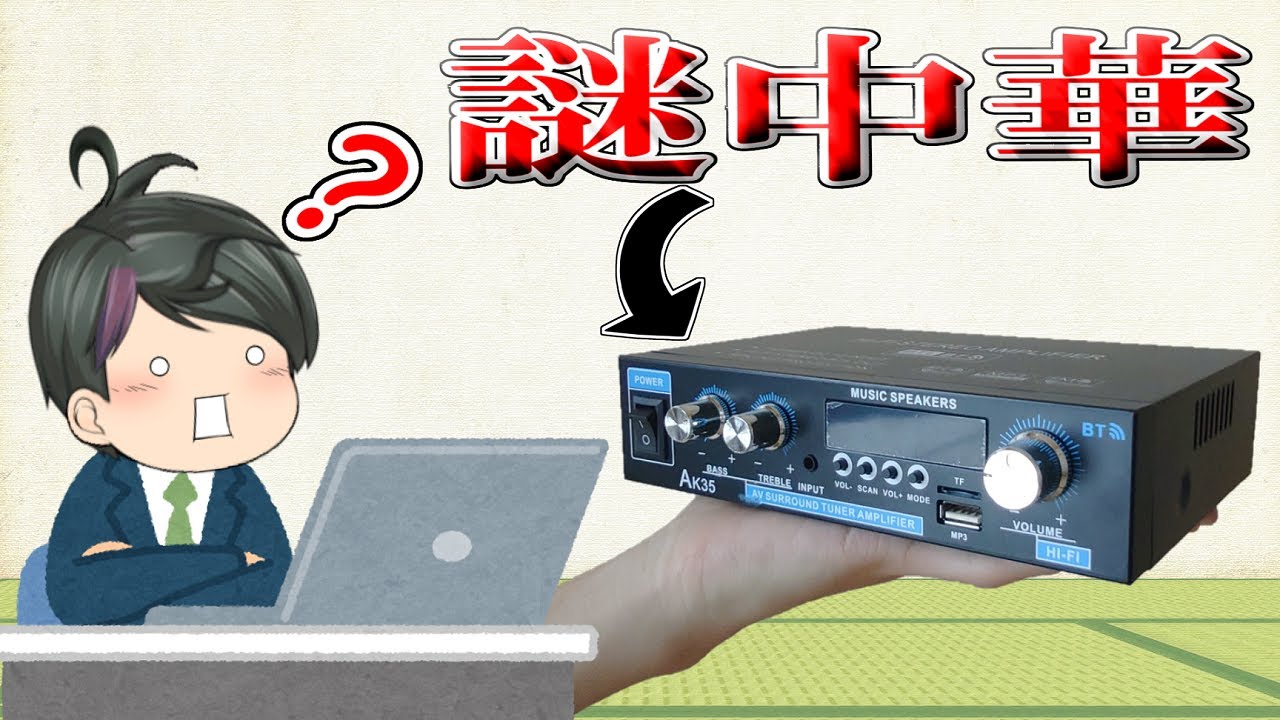 怪中華】怪しい中華製アンプを買ったけどホントに使えるのか？ - YouTube