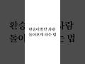 환승이별한 사람 돌아오게 하는 법