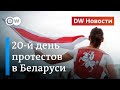 Что нового заявили немецкие врачи о Навальном и подавит ли Лукашенко протесты. DW Новости (28.08.20)