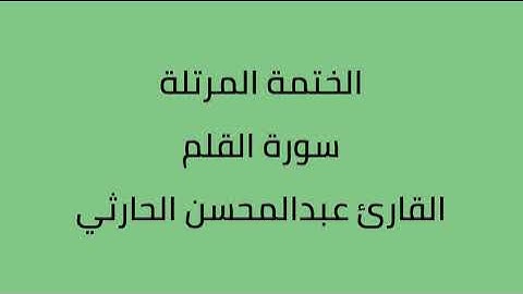 سورة القلم القارى عبدالمحسن الحارثي