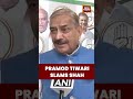 Pramod Tiwari Slams Amit Shah on Infiltrators and BJP Rule #congress #bjp #modi
