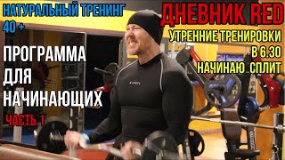 Тренировки 40 +. . Программа для начинающих. Дневник RED