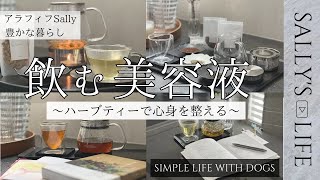 【アラフィフ心豊かな暮らし】ハーブティーのある暮らし/心と身体を整える/アーユルヴェーダ手帳/犬との暮らし/토이푸들/toypoodle/