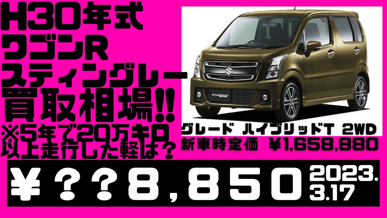 相場公開】ワゴンR、スティングレー。5年で20万キロ以上走行した乗っ