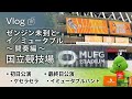 【ミセスVlog】ゼンジン未到とイ／ミュータブル国立最終日ハントレポ＆初日ライブ映像【Mrs. GREEN APPLE】