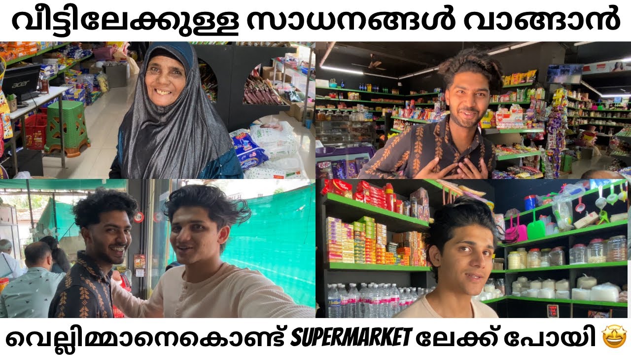 വീട്ടിലേക്കുള്ള സാധനങ്ങൾ വാങ്ങാൻ വെല്ലിമ്മനേം കൊണ്ട് supermarket ലേക്ക് പോയി 🤩