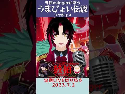 うまぴょい伝説/ウマ娘【鼓拍🥁LIVE切り抜き】#Vtuber #Vsinger #男性Vtuber #男性Vsinger #Vライバー #歌ってみた #歌い手 #shorts