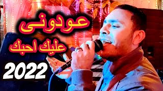 عودوني عليك أحبك / ولا بنخاف / على شط النيل مصطفى الحلوانى 2022