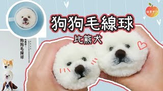 比熊犬狗狗毛線球DIY (毛茸茸一直摸不停) Dog pom pom DIY ...